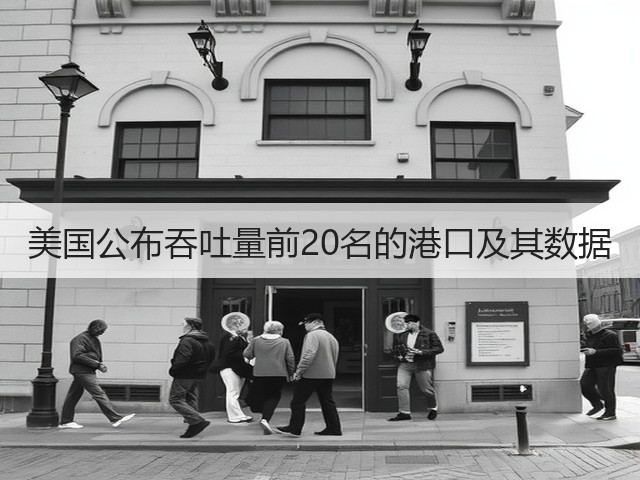美国公布吞吐量前20名的港口及其数据(图1) 美国公布吞吐量前20名的港口及其数据(图1)