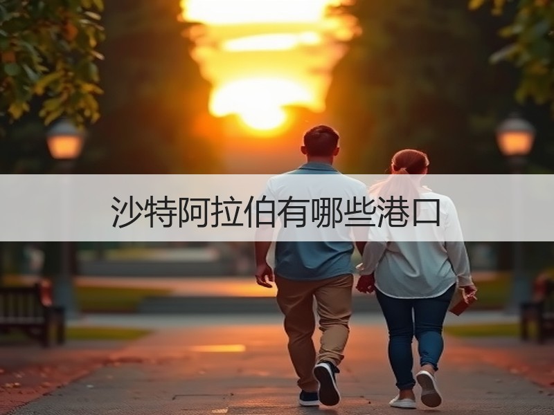 沙特阿拉伯有哪些港口