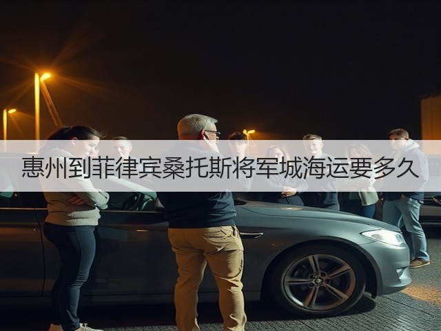 惠州到菲律宾桑托斯将军城海运要多久(图2) 惠州到菲律宾桑托斯将军城海运要多久(图2)