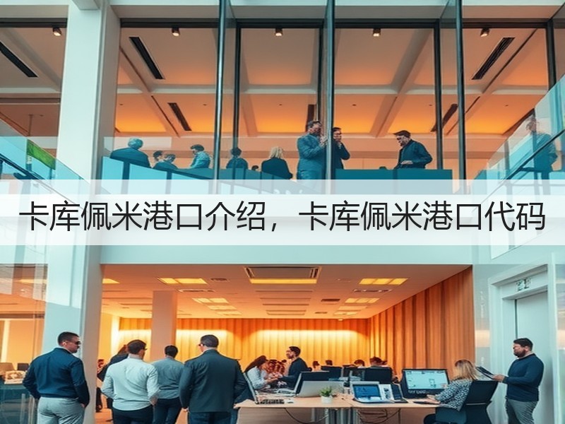 卡库佩米港口介绍，卡库佩米港口代码