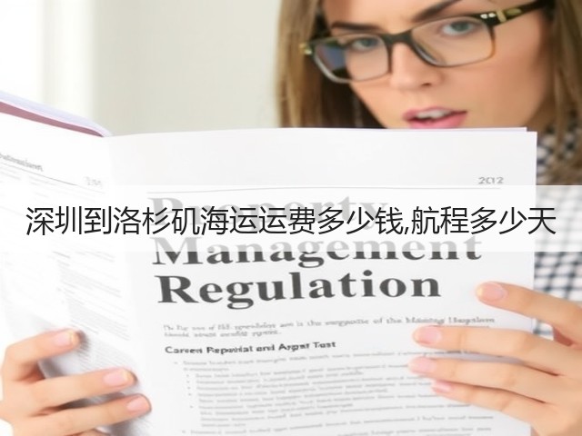 深圳到洛杉矶海运运费多少钱,航程多少天(图1) 深圳到洛杉矶海运运费多少钱,航程多少天(图1)