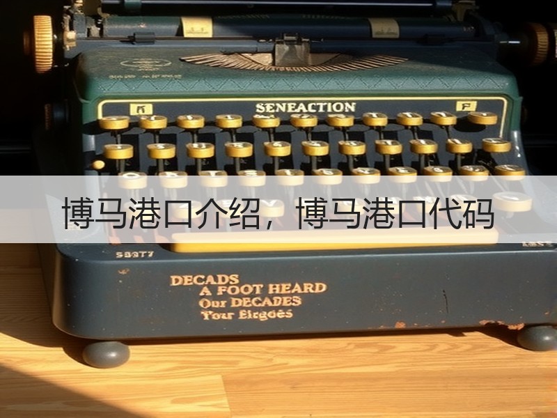 博马港口介绍，博马港口代码