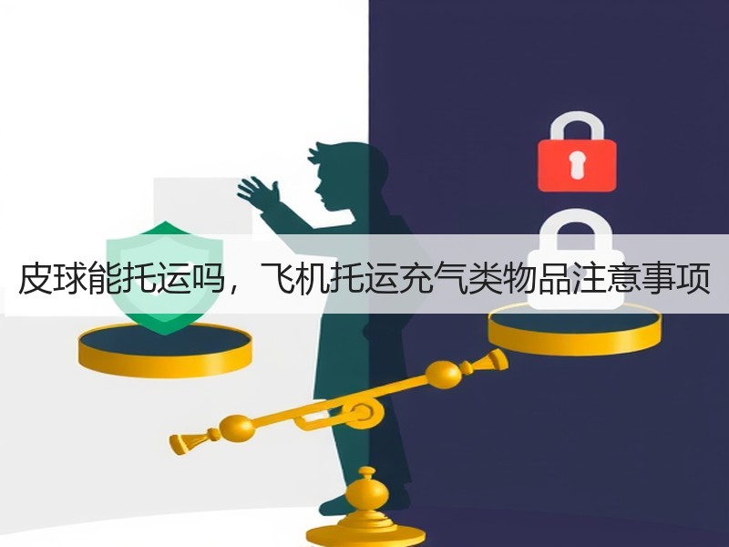 皮球能托运吗，飞机托运充气类物品注意事项