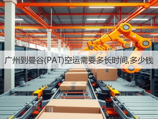广州到曼谷(PAT)空运需要多长时间,多少钱(图1) 广州到曼谷(PAT)空运需要多长时间,多少钱(图1)