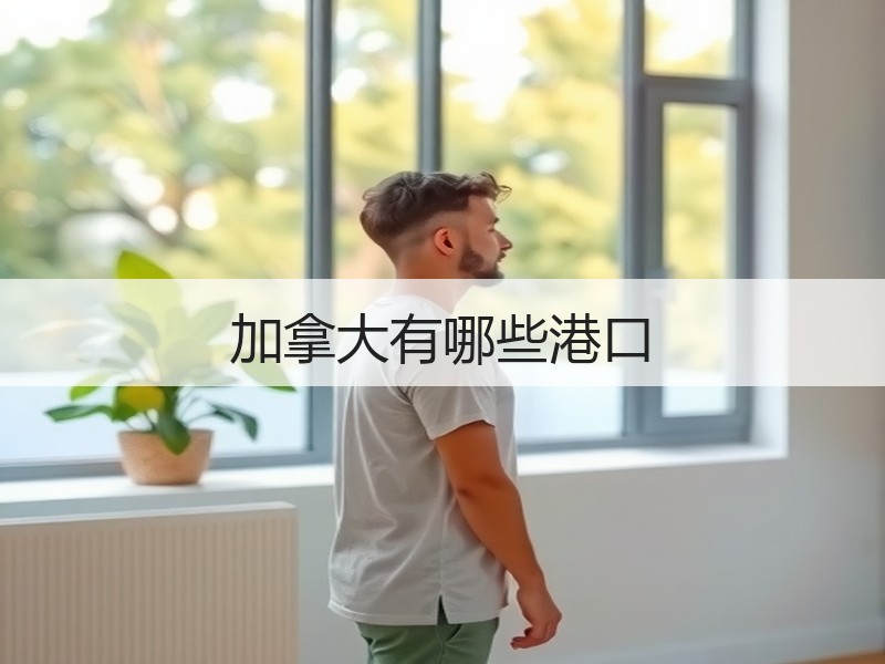 加拿大有哪些港口