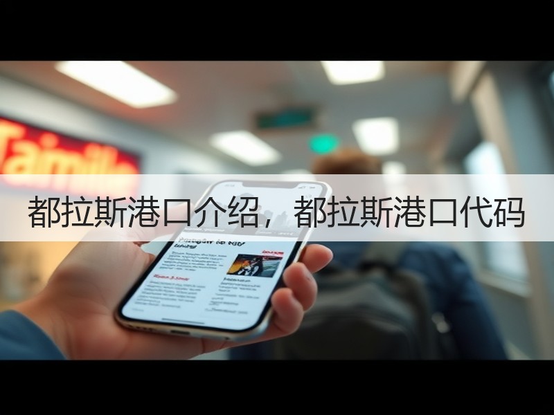 都拉斯港口介绍，都拉斯港口代码
