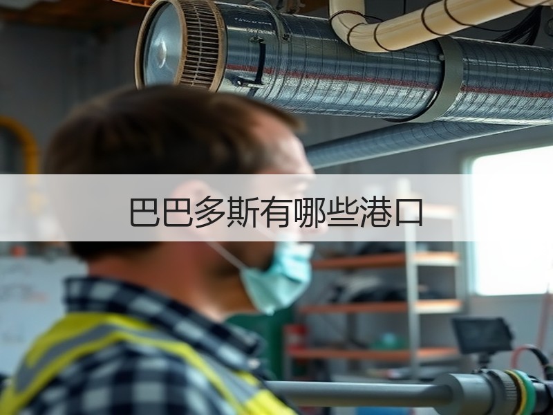 巴巴多斯有哪些港口