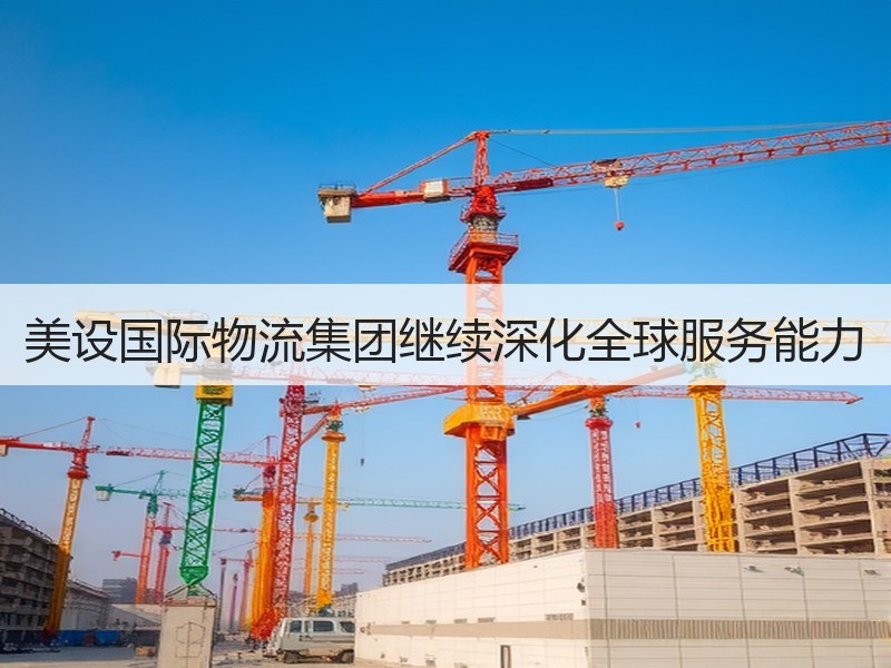 美设国际物流集团继续深化全球服务能力