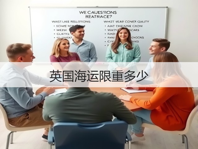 英国海运限重多少(图3) 英国海运限重多少(图3)