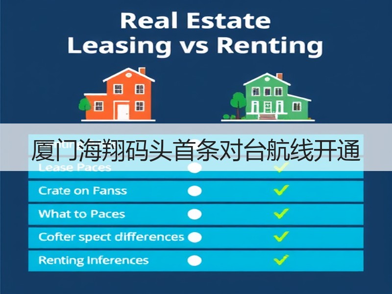厦门海翔码头首条对台航线开通