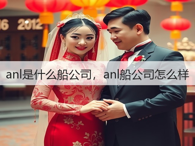 anl是什么船公司，anl船公司怎么样(图1)