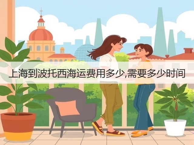 上海到波托西海运费用多少,需要多少时间(图3) 上海到波托西海运费用多少,需要多少时间(图3)