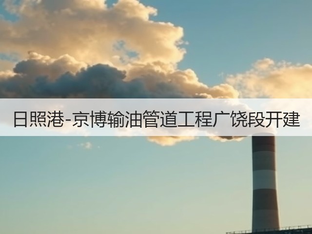 日照港-京博输油管道工程广饶段开建(图1) 日照港-京博输油管道工程广饶段开建(图1)