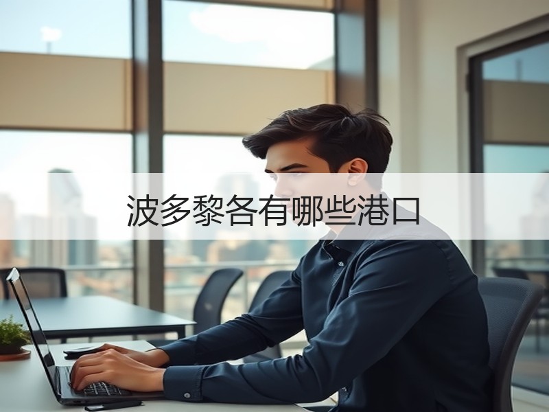 波多黎各有哪些港口