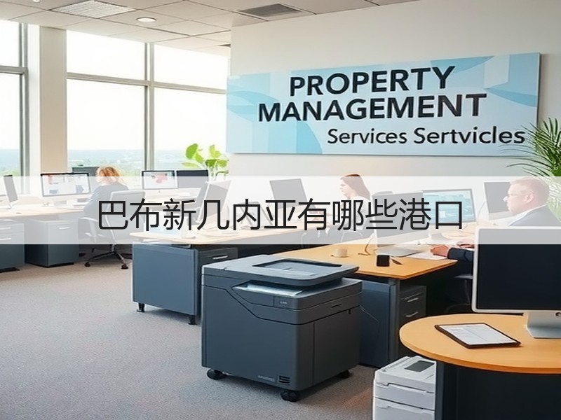巴布新几内亚有哪些港口