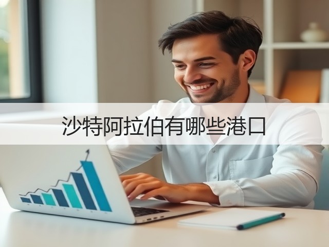 沙特阿拉伯有哪些港口(图2)