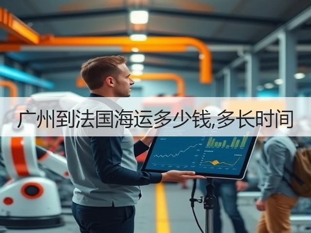 广州到法国海运多少钱,多长时间(图1) 广州到法国海运多少钱,多长时间(图1)