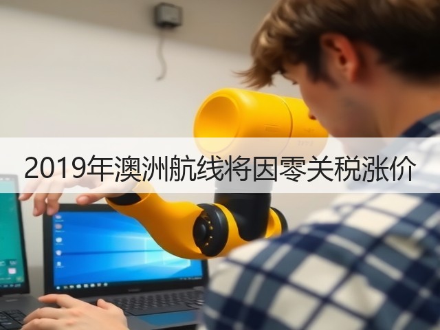 2019年澳洲航线将因零关税涨价(图2)