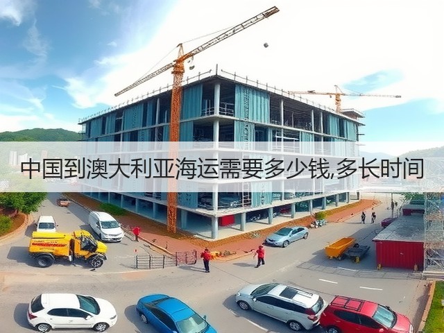 中国到澳大利亚海运需要多少钱,多长时间(图2) 中国到澳大利亚海运需要多少钱,多长时间(图2)