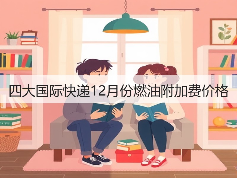 四大国际快递12月份燃油附加费价格