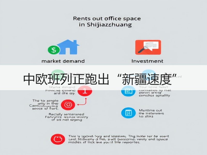 中欧班列正跑出“新疆速度”