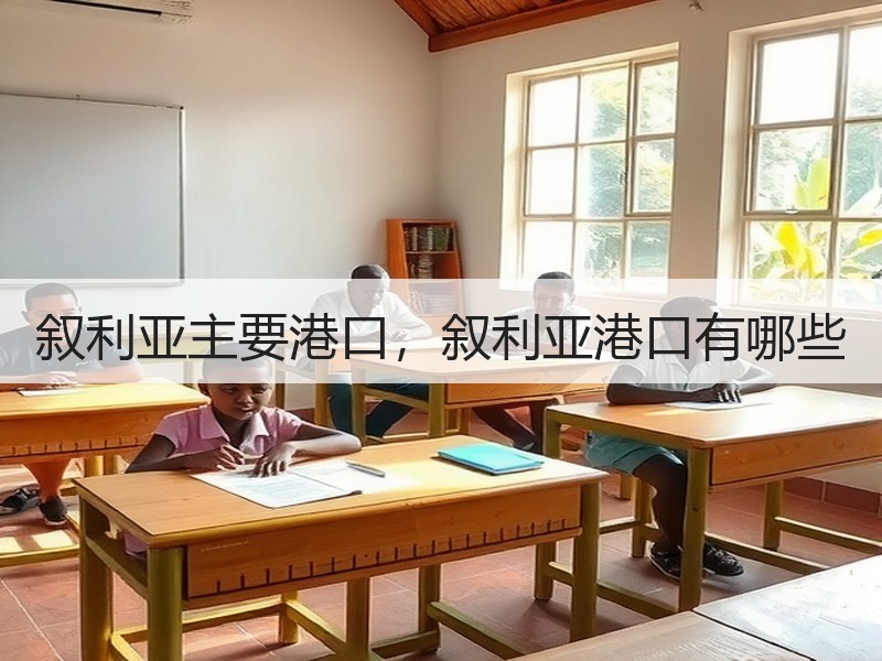 叙利亚主要港口，叙利亚港口有哪些