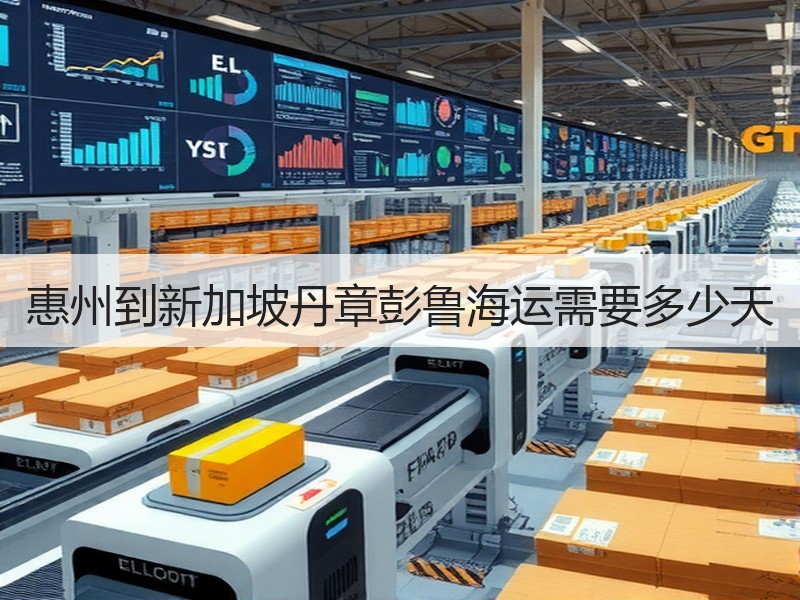 惠州到新加坡丹章彭鲁海运需要多少天