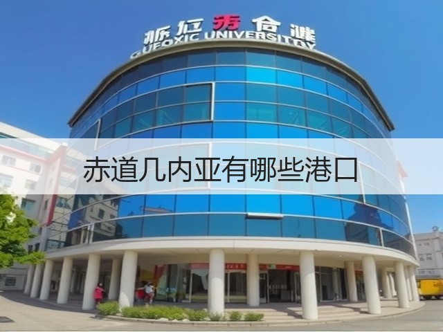 赤道几内亚有哪些港口(图1) 赤道几内亚有哪些港口(图1)