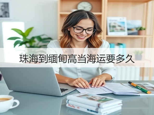 珠海到缅甸高当海运要多久(图1) 珠海到缅甸高当海运要多久(图1)