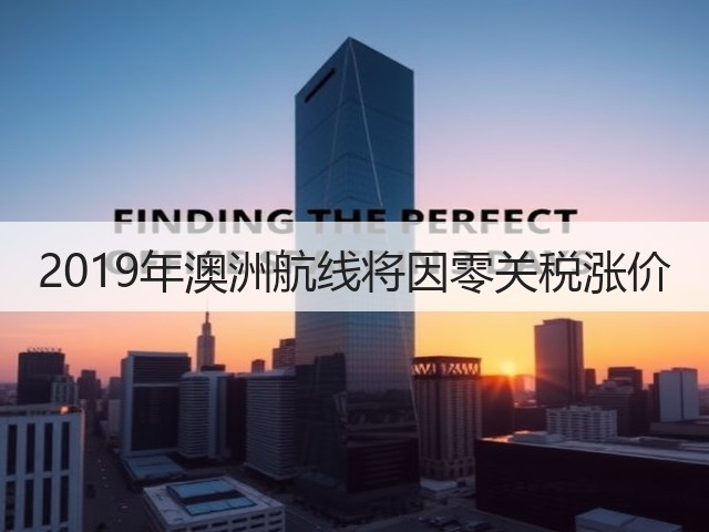 2019年澳洲航线将因零关税涨价(图2) 2019年澳洲航线将因零关税涨价(图2)