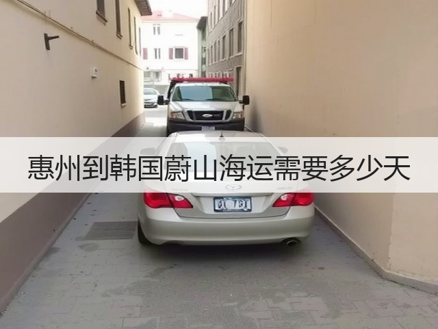 惠州到韩国蔚山海运需要多少天(图2) 惠州到韩国蔚山海运需要多少天(图2)