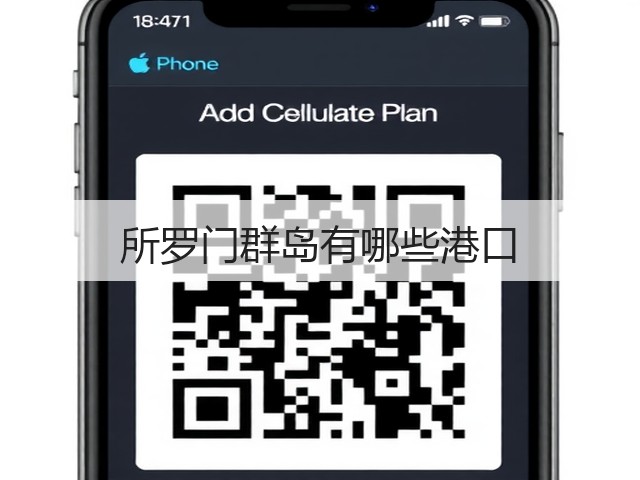 所罗门群岛有哪些港口(图3) 所罗门群岛有哪些港口(图3)