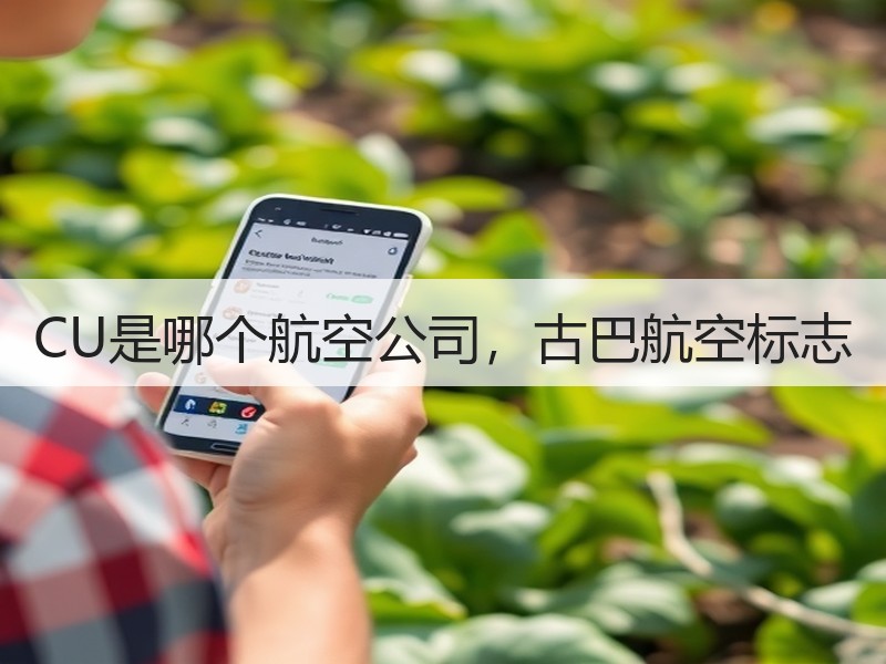CU是哪个航空公司，古巴航空标志