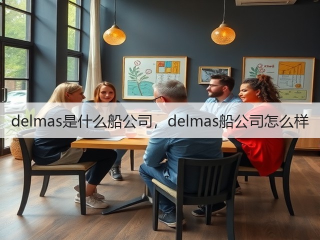 delmas是什么船公司,delmas船公司怎么样(图3) delmas是什么船公司,delmas船公司怎么样(图3)