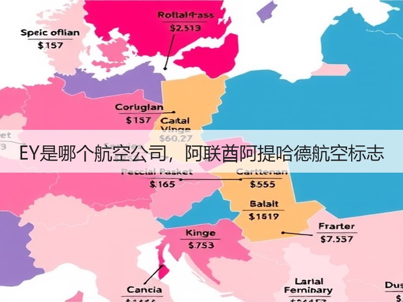 EY是哪个航空公司，阿联酋阿提哈德航空标志