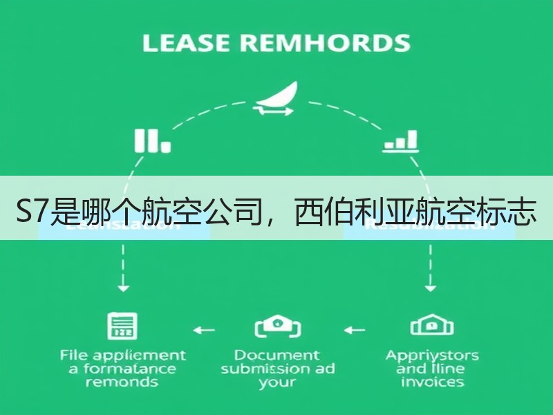 S7是哪个航空公司，西伯利亚航空标志