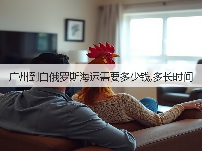 广州到白俄罗斯海运需要多少钱,多长时间