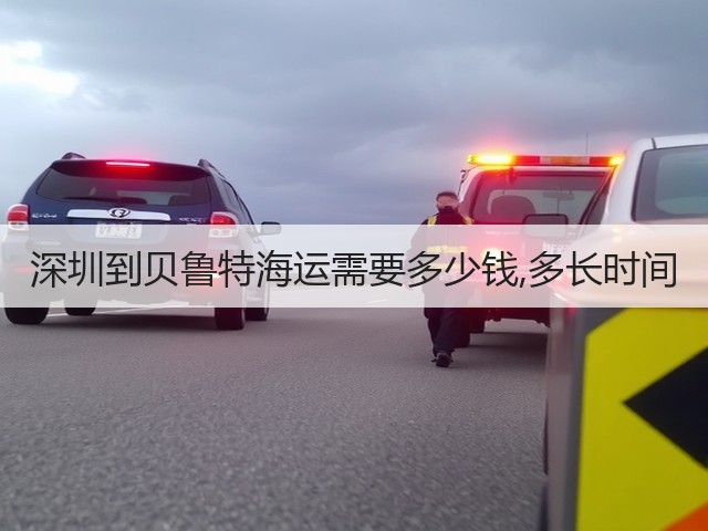 深圳到贝鲁特海运需要多少钱,多长时间(图1)