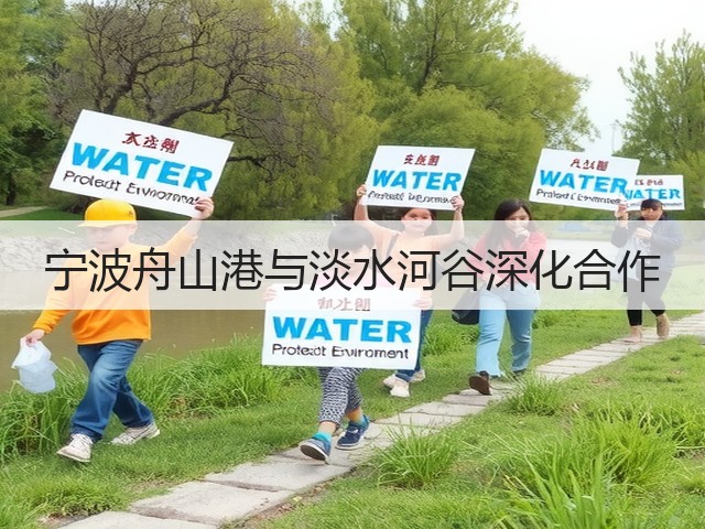 宁波舟山港与淡水河谷深化合作(图3) 宁波舟山港与淡水河谷深化合作(图3)