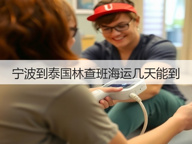 宁波到泰国林查班海运几天能到(图2) 宁波到泰国林查班海运几天能到(图2)