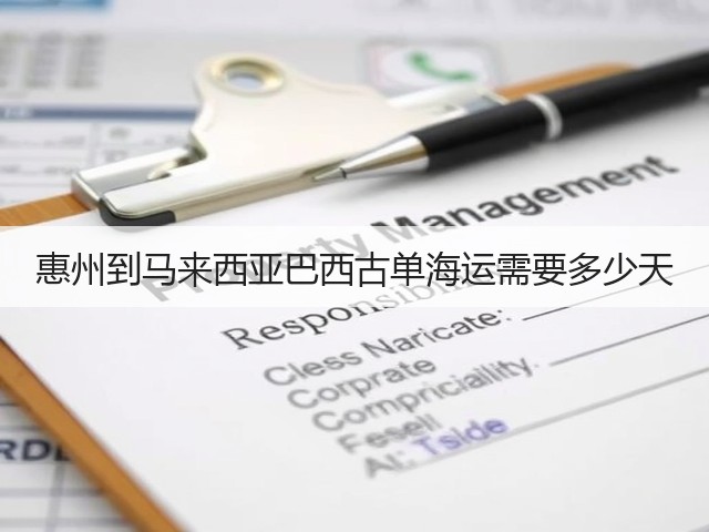 惠州到马来西亚巴西古单海运需要多少天(图2)