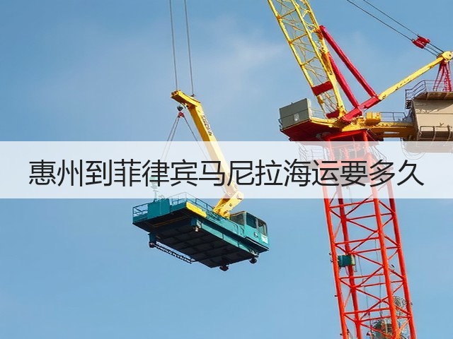 惠州到菲律宾马尼拉海运要多久(图1) 惠州到菲律宾马尼拉海运要多久(图1)