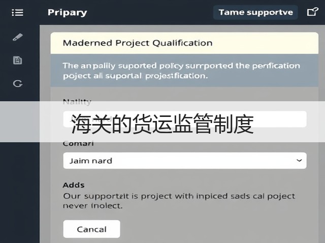 海关的货运监管制度(图1) 海关的货运监管制度(图1)