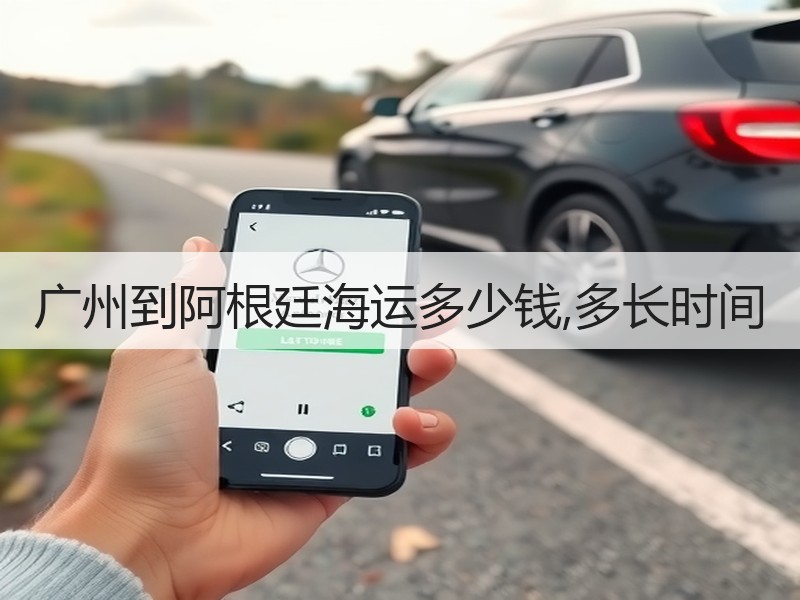 广州到阿根廷海运多少钱,多长时间