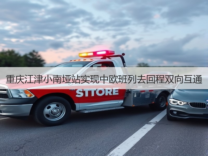 重庆江津小南垭站实现中欧班列去回程双向互通