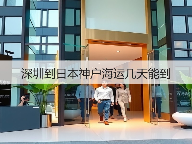 深圳到日本神户海运几天能到