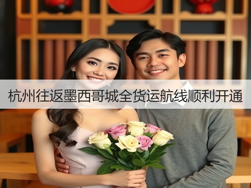 杭州往返墨西哥城全货运航线顺利开通
