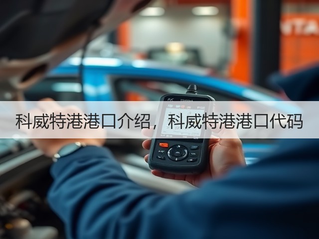 科威特港港口介绍,科威特港港口代码(图1) 科威特港港口介绍,科威特港港口代码(图1)