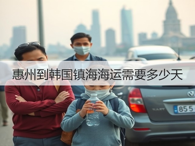 惠州到韩国镇海海运需要多少天(图1) 惠州到韩国镇海海运需要多少天(图1)