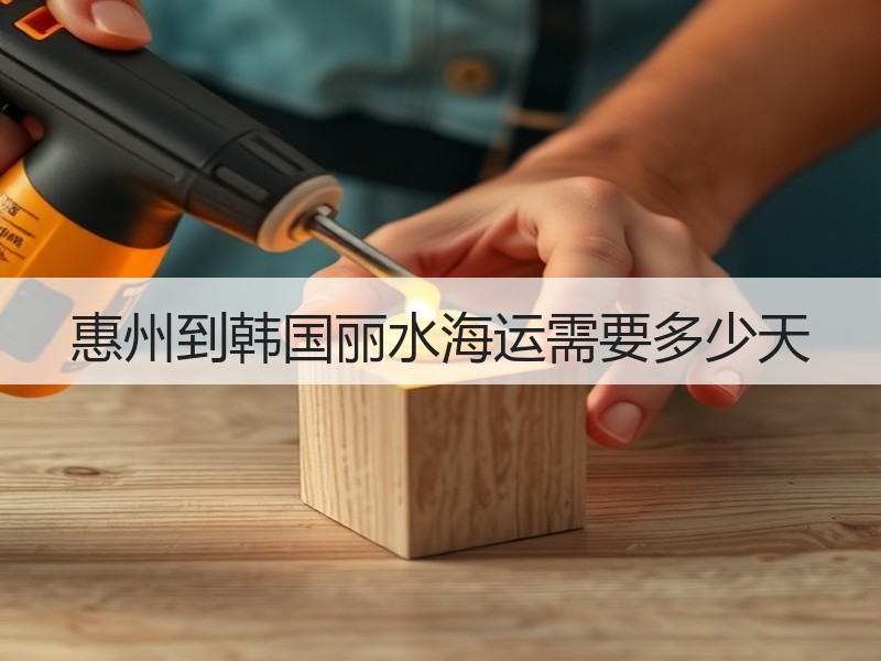 惠州到韩国丽水海运需要多少天